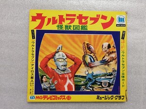 アニメレコード　ソノシート　ウルトラセブン怪獣図鑑　ＭＧテレビコミックス１３　ＭＧー３０２４