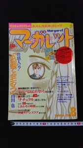 ｖ◆◆　マーガレット　1991年4月5日 春休み特大号　集英社　付録なし　ふじくら真緒　本田恵子　神尾葉子　古書/O04