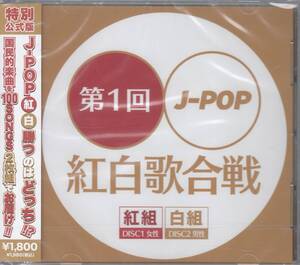 国 VA / 第一回J-POP 紅白歌合戦 2CD 未開封◆規格番号■KHUG-001◆送料無料■即決●交渉有