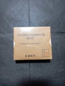 【額面割】大阪万博切手帳第1次100冊完封未開封額面1万円