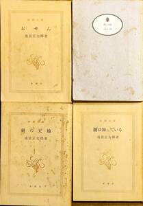 池波正太郎著　　「剣の天地」「闇は知っている」「おせん」「殺しの掟」　4冊まとめて　管理番号20240812