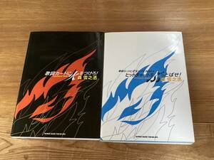 即決 送料185円 まとめ発送可 森雪之丞 作詞講座 歌詞カードに火をつけろ！ ヒットチャートをぶっとばせ！2冊セット 布袋寅泰 月刊　GIGS