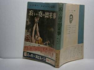 ☆寂しい夜の出来事』ミッキースピレーン日本協同出版Ｓ28年初帯