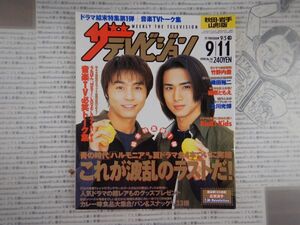 ザ　テレビジョン　秋田・岩手・山形版　1998年9月5日～9月11日　竹野内豊 織田裕二 及川光博　テレビ番組　雑誌 アイドル 芸能人 30年前位