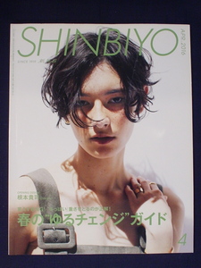新美容 SHINBIYO 2016年4月 シンビヨウ 根本貴司 変えすぎNG 冬っぽい 重さをとるのが正解 春のゆるチェンジガイド 中古 美品