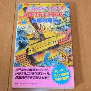 攻略本 メタルマックス METAL MAX 必勝攻略法 完璧攻略シリーズ108 双葉社 ファイティングスタジオ マップ付き ファミリーコンピュータ FC