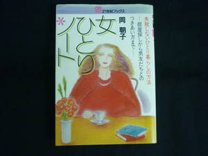 女ひとりノート★岡 朝子★21世紀ブックス★失敗しないひとり暮らしの方法.部屋探しから男友だちのつきあい方まで■26/8