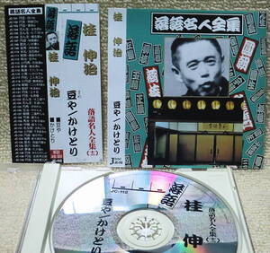 即決！複数でも送料230円●CD【落語】桂伸治 豆や かけとり 落語名人全集より 帯付き