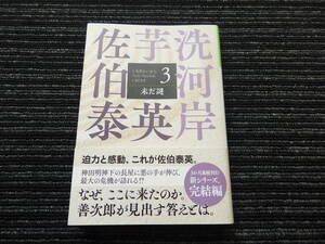 ☆初版 帯付き☆ 未だ謎 芋洗河岸(3) 佐伯泰英 光文社時代小説文庫 送料全国一律：185円