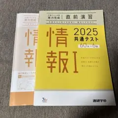 2025 共通テスト 情報 I 問題集