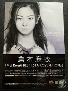 新品　Mai Kuraki BEST 151A -LOVE & HOPE- 販促　ポスター　非売品　B2 倉木麻衣　未使用　希少　絶版　レア