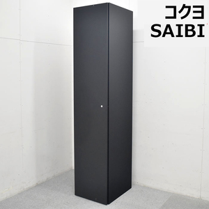 コクヨ　KOKUYO　SAIBI　ワードローブ　新品未使用品　ソフトクローズ搭載　2023年製　W452　2023081002【中古オフィス家具】【中古】