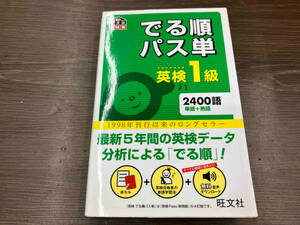 でる順パス単 英検1級 旺文社