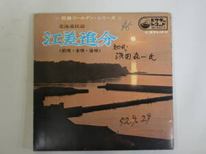 蔵出品アナログレコード ☆民謡ゴールデン・シリーズ☆ (北海道民謡) 江差追分〈前唄・本唄・後唄〉初代 浜田喜一