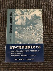 湿潤変動帯の地形学 (UPアース・サイエンス) / 吉川 虎雄
