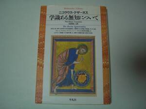 学識ある無知について　ニコラウス・クザーヌス　山田桂三：訳　平凡社ライブラリー　1994年11月15日　初版