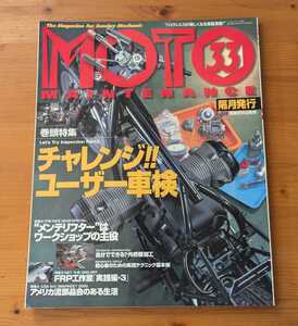 ■モトメンテナンス Vol.33 MOTO MAINTENANCE■9999-33