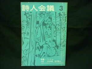 詩人会議 1968年3月号★古在由重.金子光晴.小野十三郎/ほか★ 飯塚書店・A5判・定価150■7/1