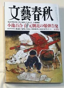 小池百合子　松本幸四郎　福島雅典　コロナワクチン　他　文藝春秋　2024年5月号 　第102巻　第5号　株式会社文藝春秋