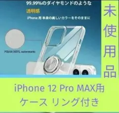 iPhone 12 Pro MAX用 ケース リング付き クリア 全面保護
