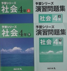 四谷大塚　予習シリーズ　４年　社会+演習問題集　上下