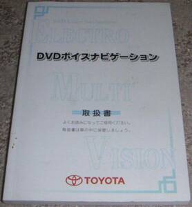 ▼トヨタ車用DVDボイスナビゲーション(カーナビ/カーテレビ)取扱説明書/取説/取扱書 2003年/03年/平成15年