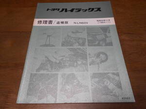 J1539 / ハイラックス HILUX N-LN60V 修理書 追補版 1984-11