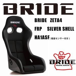 即納！ 新品　BRIDE ZETA IV ブラック　FRP製シルバーシェル HA1ASF フルバケ ブリッド ジータ4
