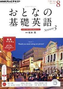 NHK おとなの基礎英語(8 August 2014) 月刊誌/NHK出版