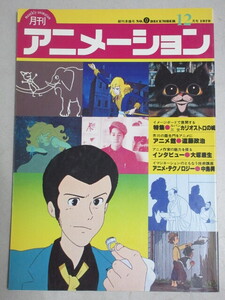 月刊アニメーション 1979年12月号(創刊準備号)検;宮崎駿ルパン三世カリオストロの城大塚康生芥川龍之介羅生門遠藤政治森卓也小野耕世