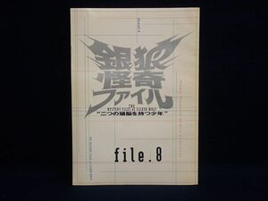 ▼台本06 銀狼怪奇ファイル 二つの頭脳を持つ少年 file.8▼堂本光一/宝生舞/三宅健/井ノ原快彦/秋山純/宇梶剛士/木村佳乃/勇静華