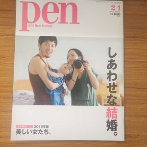 特2 51867 / Pen ペン 2015年2月1日号 No.375 特集:しあわせな結婚 杉本彩 大久保佳代子 2015年を彩る、美しい女たち 高畑充希 門脇麦