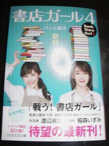 署名サイン入◆「書店ガール ４」　碧野圭◆文庫本