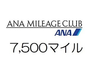 全日空ANA7,500マイル　希望の口座へ加算