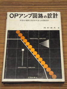 OPアンプ回路の設計　再現性の重視と統計的手法による回路設計　岡村廸夫：著／昭和55年／CQ出版株式会社 