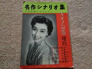 キネマ旬報　名作シナリオ集　昭和32年　幕末太陽伝他