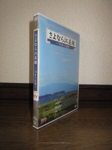 DVD　さよなら江差線　78年の記憶　ふるさとローカル線、最後の勇姿 STV 札幌テレビ放送 ディスクに目立つキズなし スマートレター発送可能