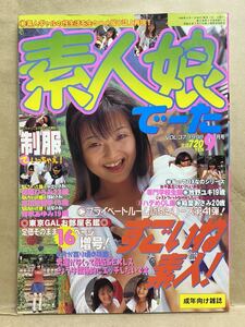 素人娘でーた　Vol.37 1998年　9月　アダルト　エロ本　成年向け雑誌　雑誌　成人雑誌　18禁　写真集　平成　レトロ　本　素人