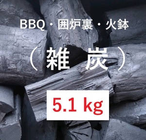 《送込》(炭453)炭【雑木】「5.1kg」BBQ　囲炉裏　火鉢　バーベキュー　足し炭　割れ欠け太細　三重県南伊勢町産　雑炭　消臭　除湿