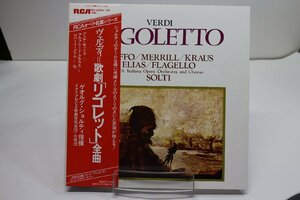 [TK2935LP] LP ヴェルディ/歌劇「リゴレット」全曲　帯付き準美品 見本盤（非売品）二枚組 解説 台本 見開きジャケ RCAオペラ名盤シリーズ