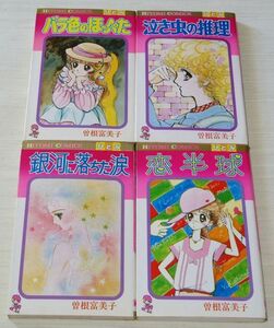 曽根富美子 4冊セット バラ色のほっぺた 泣き虫の推理 銀河に落ちた涙 恋半球 ひとみコミックス