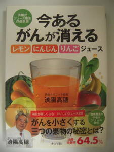 ■書籍■帯付き【今あるがんが消える レモン にんじん りんごジュース】済陽式ジュース療法の最新版