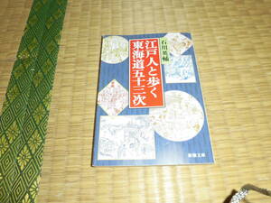 ☆　江戸人と歩く東海道五十三次　石川英輔　新潮文庫　☆