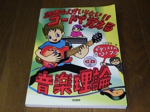 譜面なんかいらない!!コードで覚える音楽理論 ギタリストの為のコード・ワーク CD付 2008.11.30