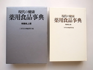 1911　薬用食品事典 特装机上版(三省堂,1984)