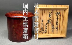 【茗】時代 金林寺 茶器 宗旦 四天王 杉木 普斎 直書 「万歳 〃」 堀内 至填斎 書付【宗完 不審庵 山田 山科 宗甫 元伯 宗全 表千家】