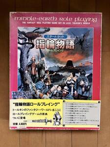 ホビージャパン 指輪物語 TRPG