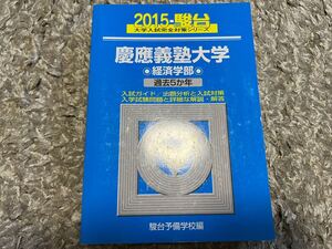 慶應義塾大学経済学部 2015年版 (大学入試完全対策シリーズ 31) 駿台予備学校 青本 赤本 傾向と対策 過去問 早慶 