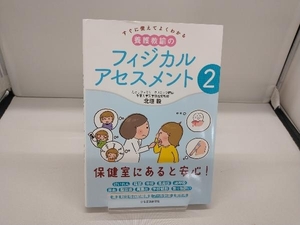 すぐに使えてよくわかる 養護教諭のフィジカルアセスメント(2) 北垣毅