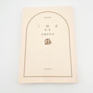 三国志 第一巻　古本　本　書籍　宮城谷昌光　中国史　歴史　文学　文庫本　中国